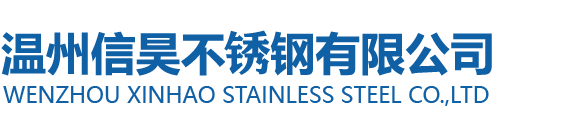 溫州信昊不銹鋼有限公司